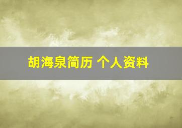 胡海泉简历 个人资料